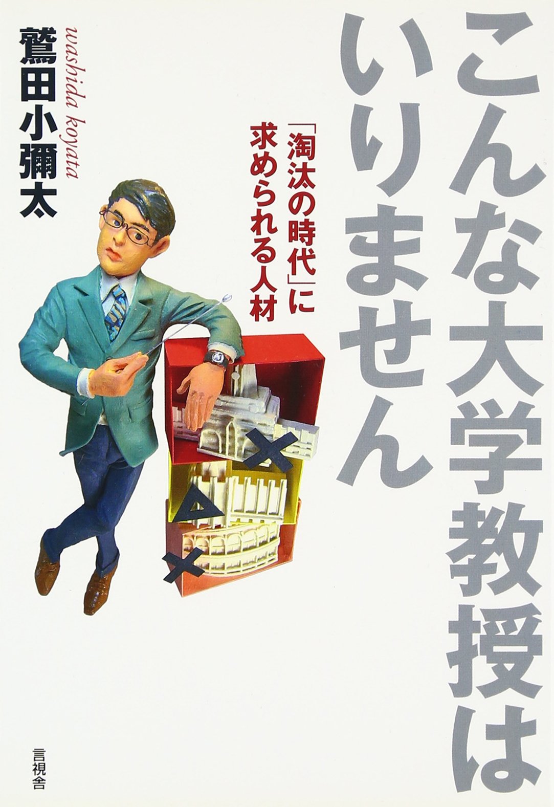 Amazon.co.jp: こんな大学教授はいりません : 鷲田小彌太: 本