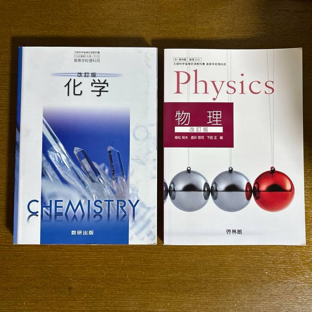 物理 改訂版【61啓林館】文部科学省検定済教科書 高等学校理科用【物理310】 Amazon.co.jp: 数研出版 化学 改訂版 物理 文部科学省検定済
