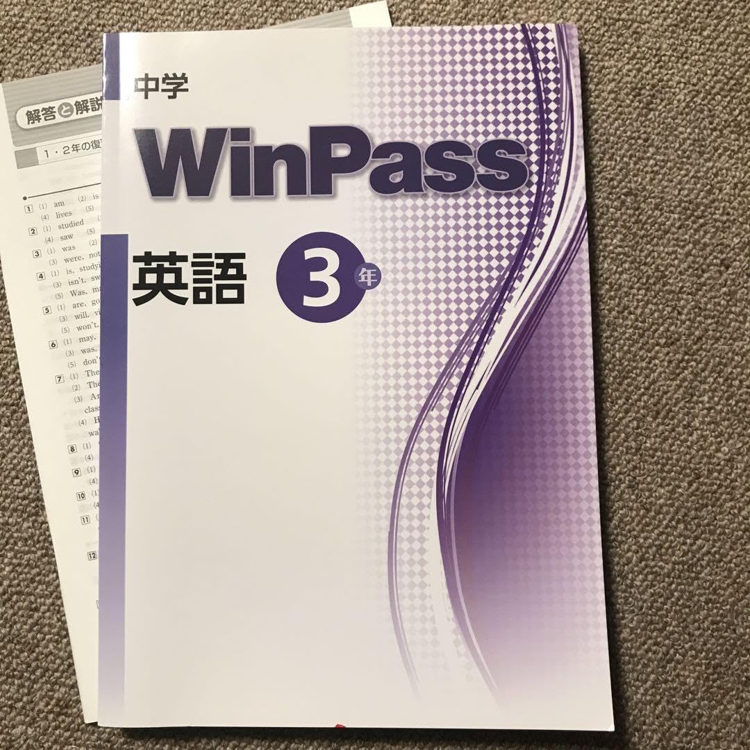 Amazon | ウィンパス 英語 中3 WinPass 解答付き | 英語・外国語