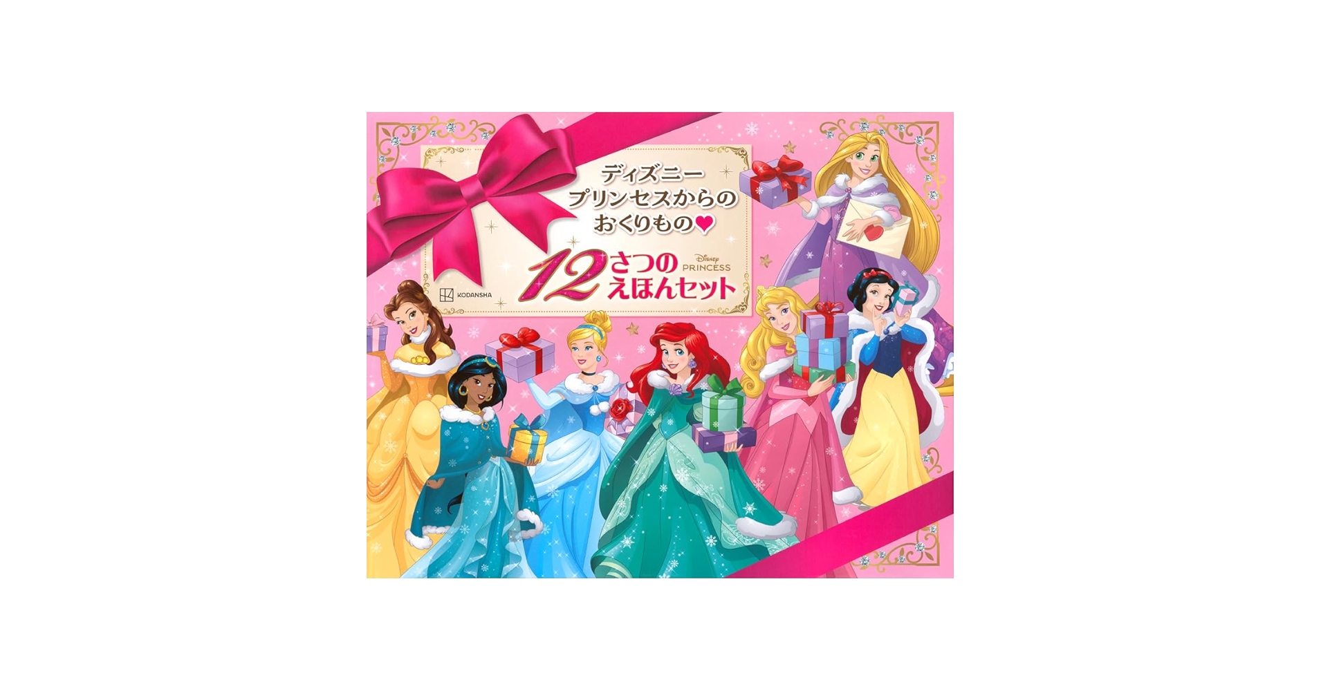 Amazon.co.jp: ディズニープリンセスからの おくりもの 12さつの