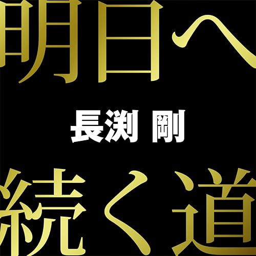 Amazon Music 長渕 剛の明日へ続く道 Amazon Co Jp