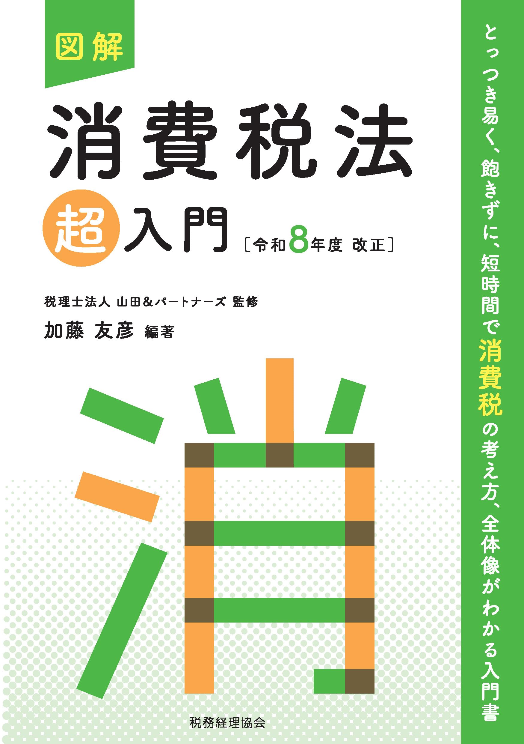図解 消費税法「超」入門〔令和8年度改正〕 (図解超入門シリーズ