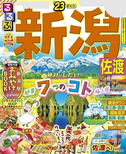 るるぶ新潟 佐渡'23