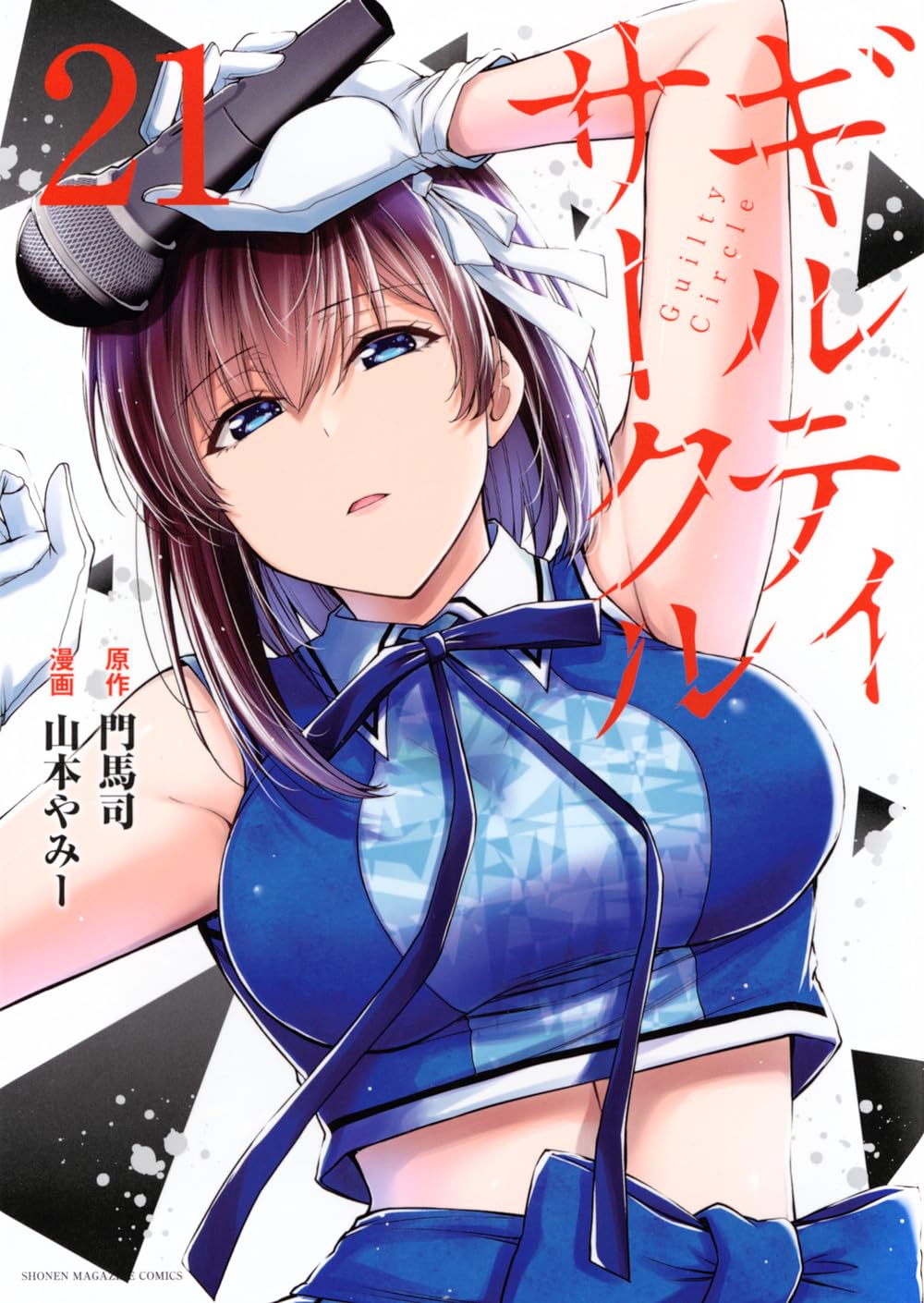 【初版】ギルティサークル 既刊21巻セット ギルティサークル(21) (KCデラックス) | 山本 やみー, 門馬 司 |本