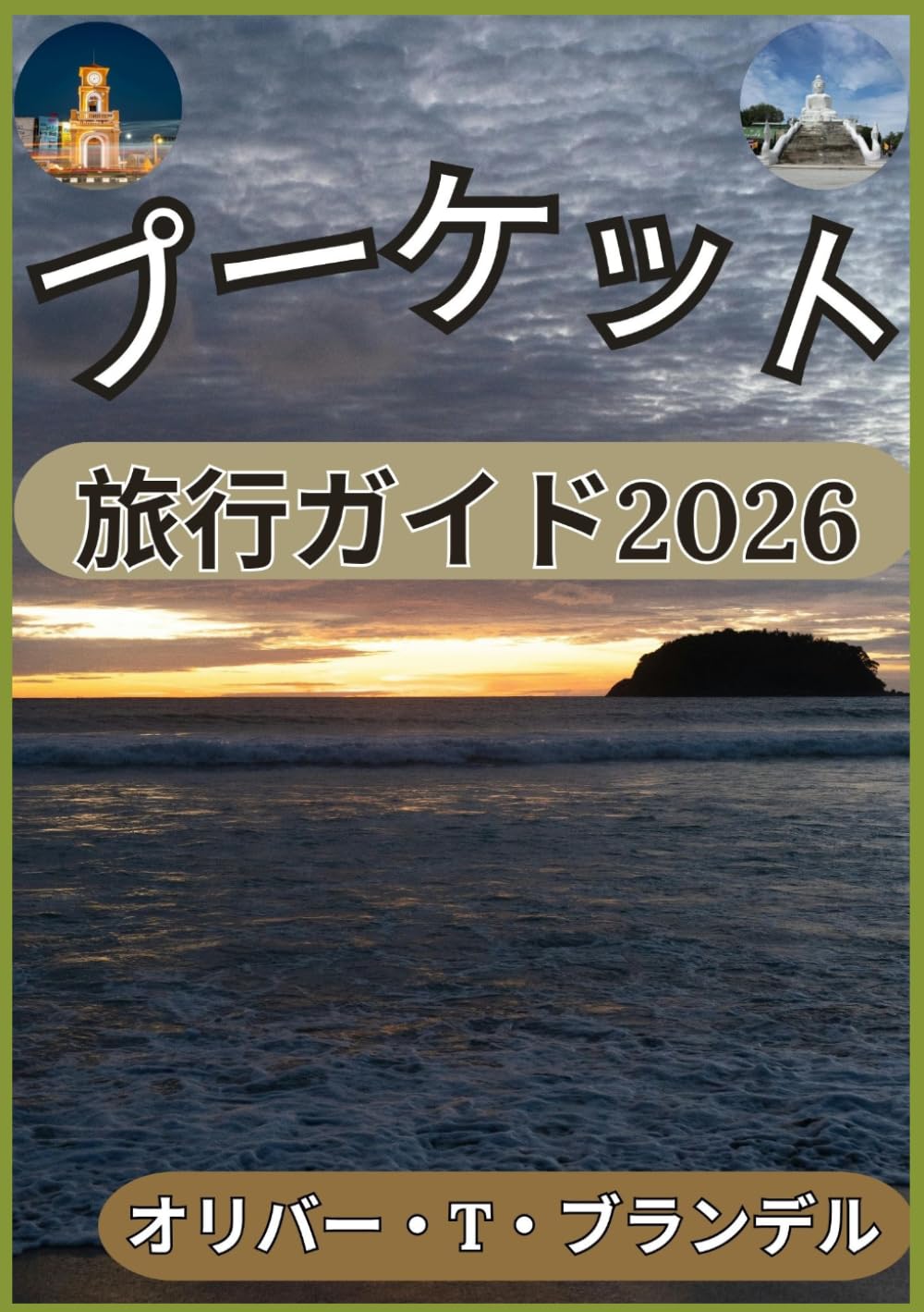 プーケット 旅行ガイド2026 (オリバー・T・ブランデルの世界航海ガイド)