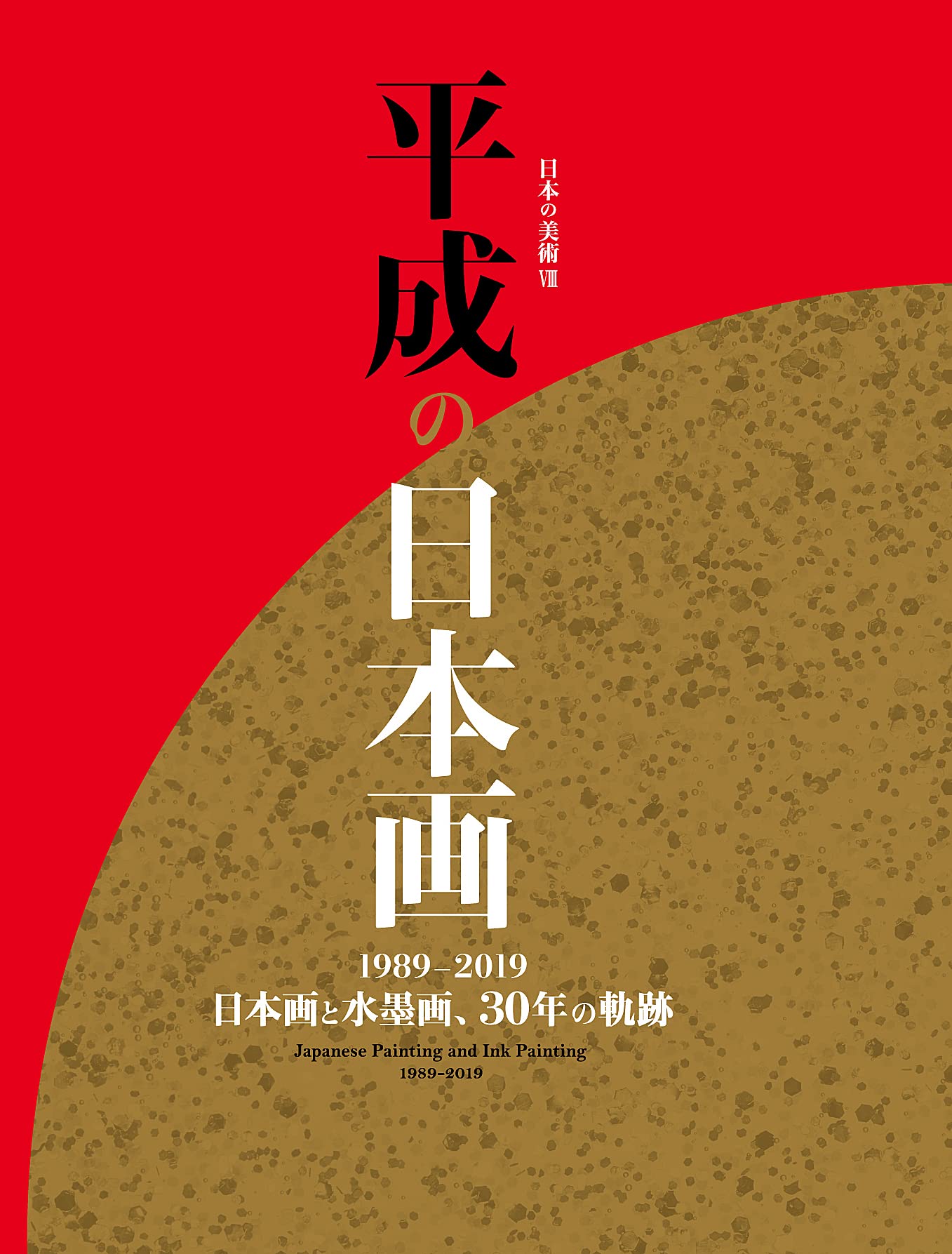 平成の日本画 (日本の美術 8) | 美術年鑑編集部 |本 | 通販 | Amazon