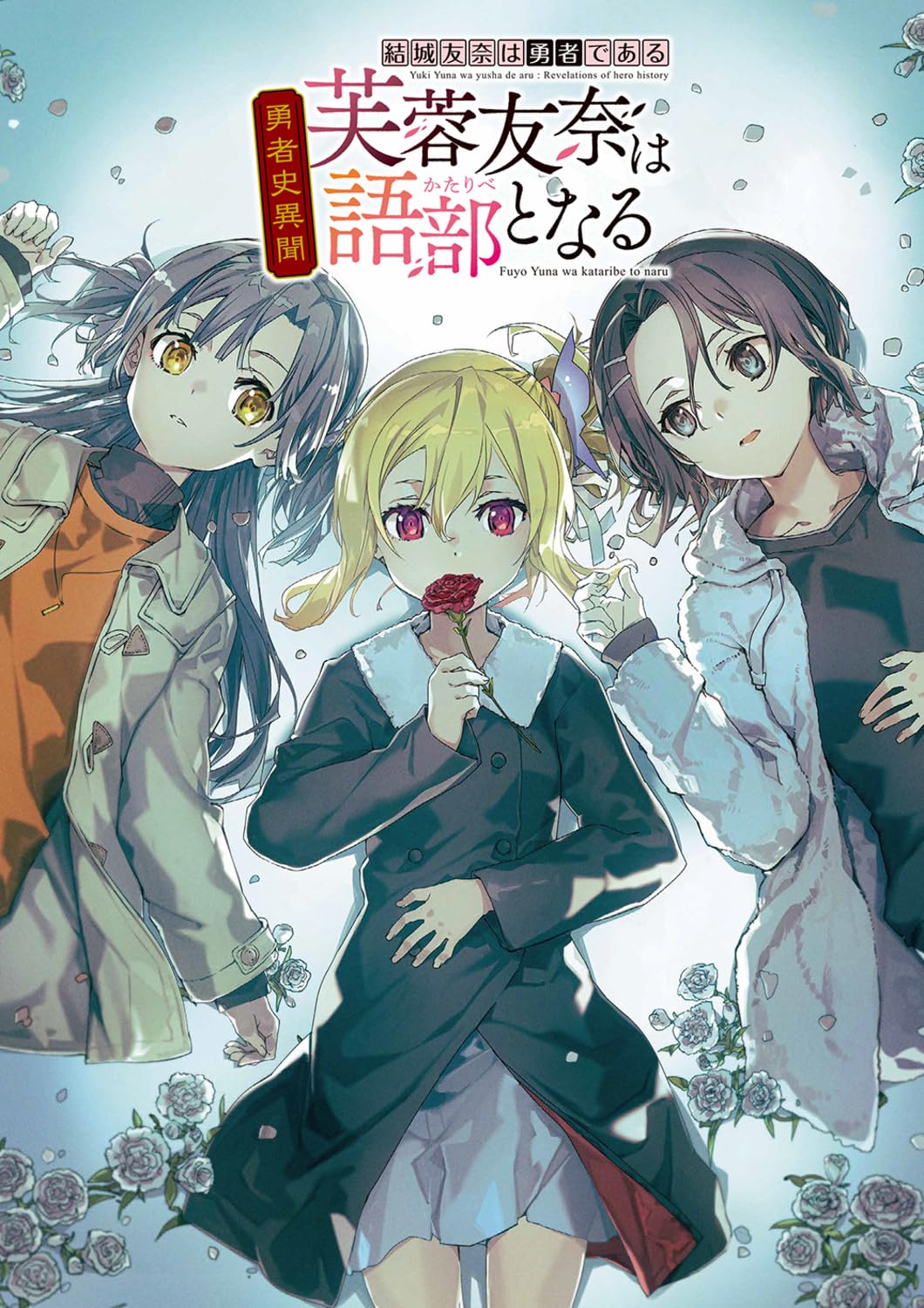 結城友奈は勇者である 勇者史異聞 芙蓉友奈は語部となる | 朱白 あおい
