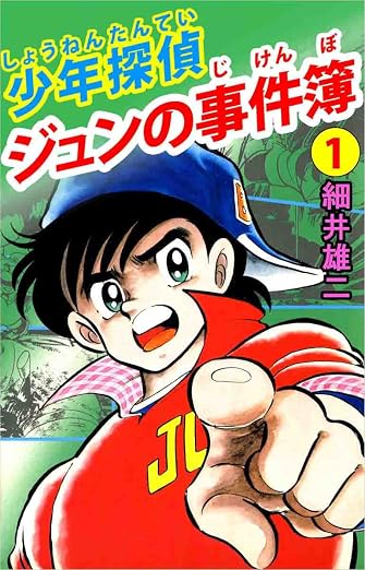 少年探偵 ジュンの事件簿 1巻