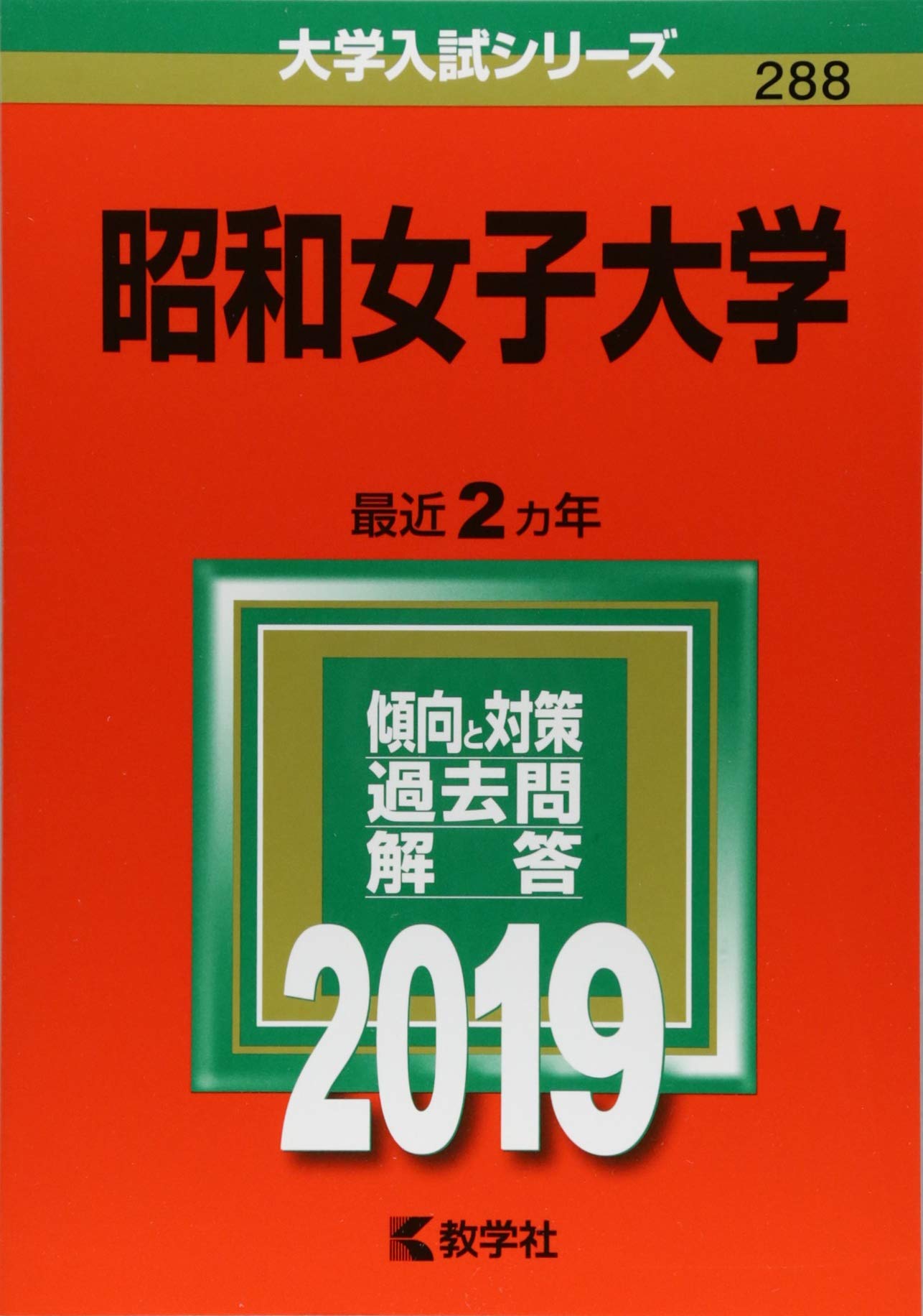 昭和女子大学 19年版大学入試シリーズ 教学社編集部 本 通販 Amazon