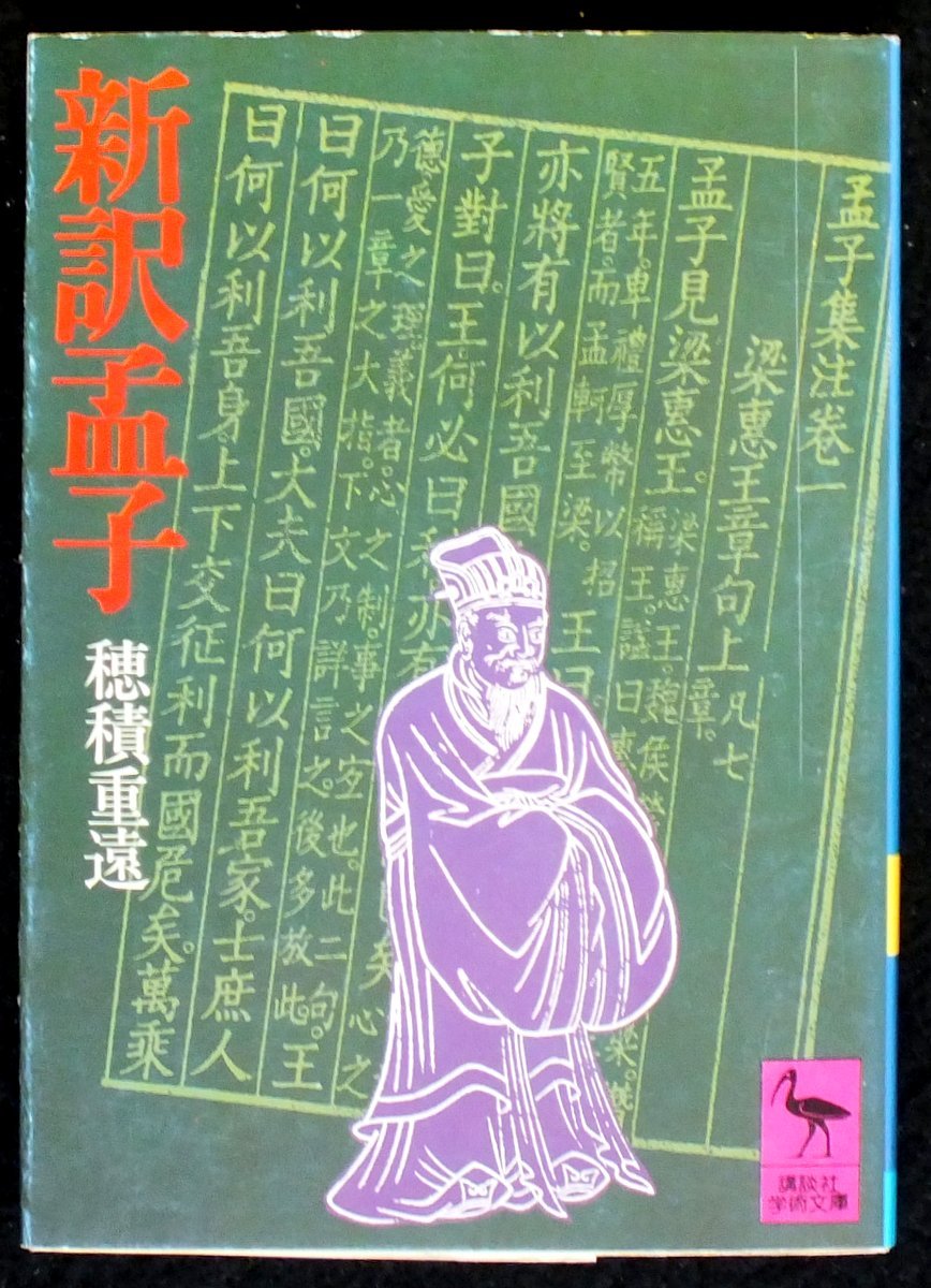 新訳孟子 (1980年) (講談社学術文庫) |本 | 通販 | Amazon