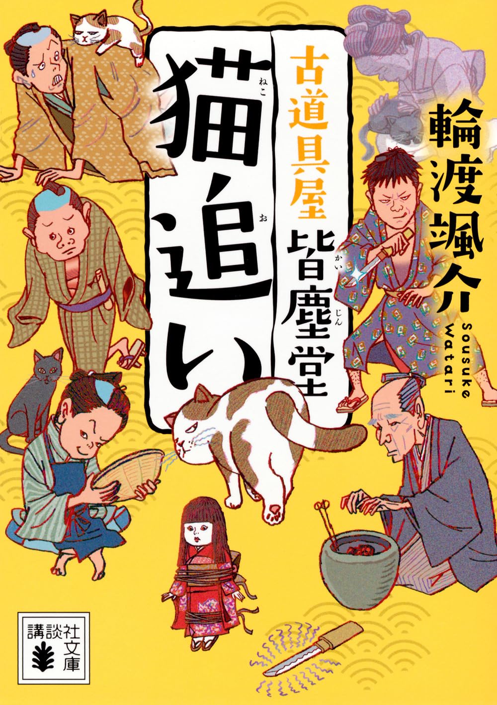 Amazon.co.jp: 猫追い 古道具屋 皆塵堂 (講談社文庫 わ 26-28) : 輪渡