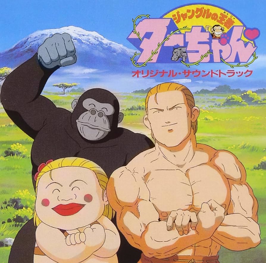 Amazon.co.jp: 〈ANIMEX1200 Special〉(11)ジャングルの王者ター