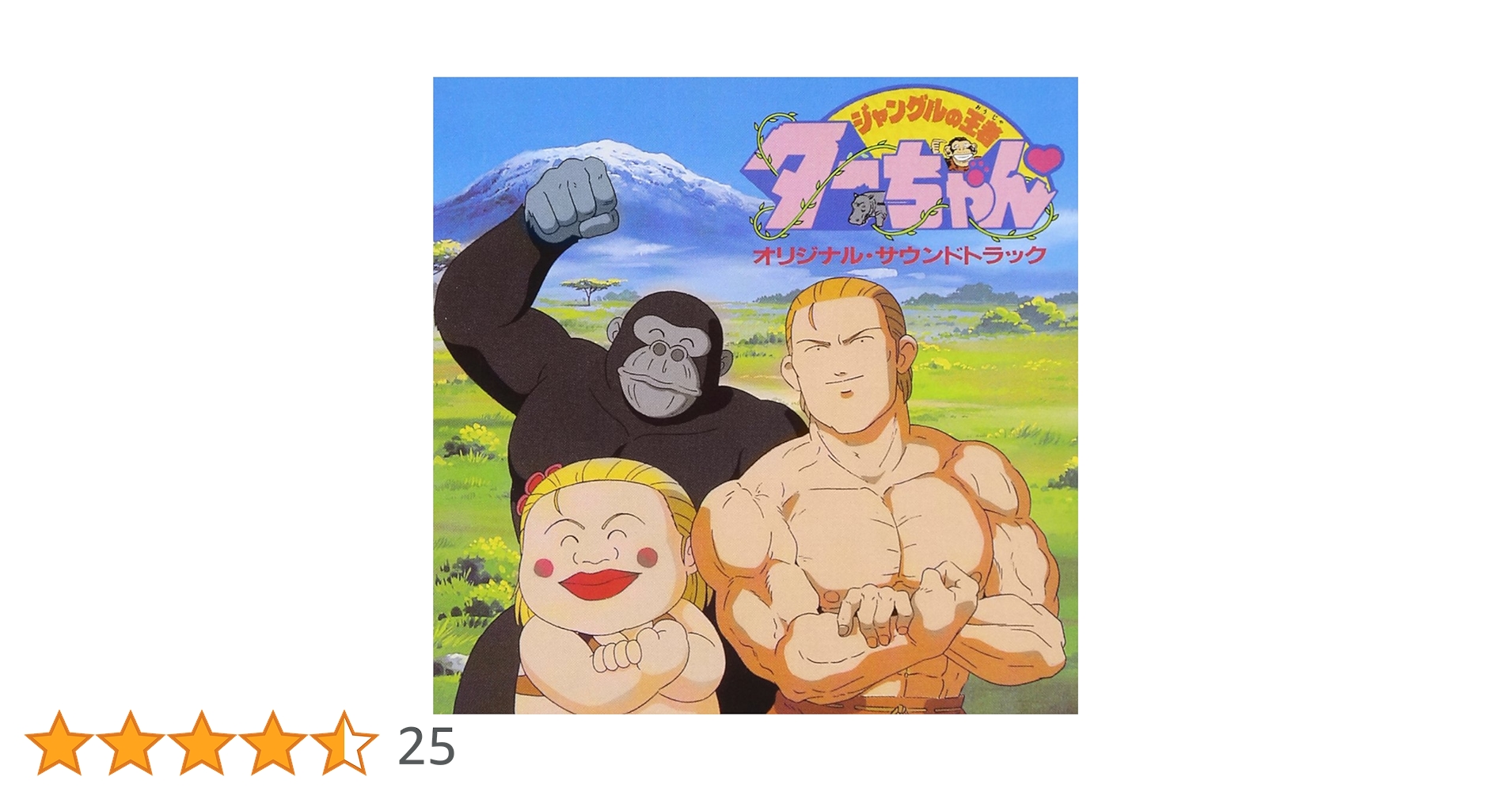 Amazon.co.jp: 〈ANIMEX1200 Special〉(11)ジャングルの王者ターちゃん