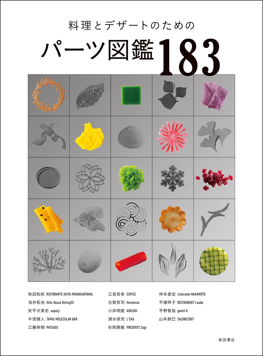 料理とデザートのためのパーツ図鑑183 | 柴田書店 |本 | 通販 | Amazon