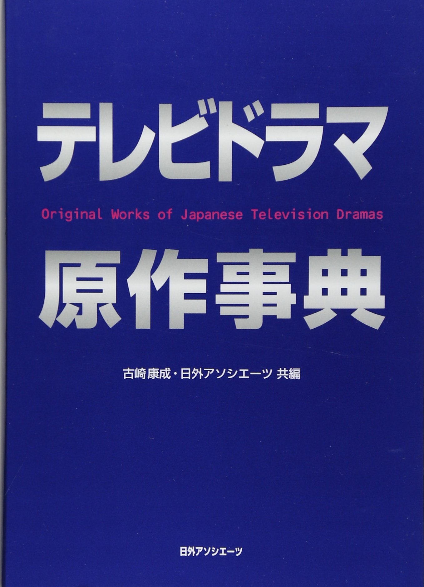 Amazon.co.jp: テレビドラマ原作事典 : 古崎 康成, 日外アソシエーツ: 本