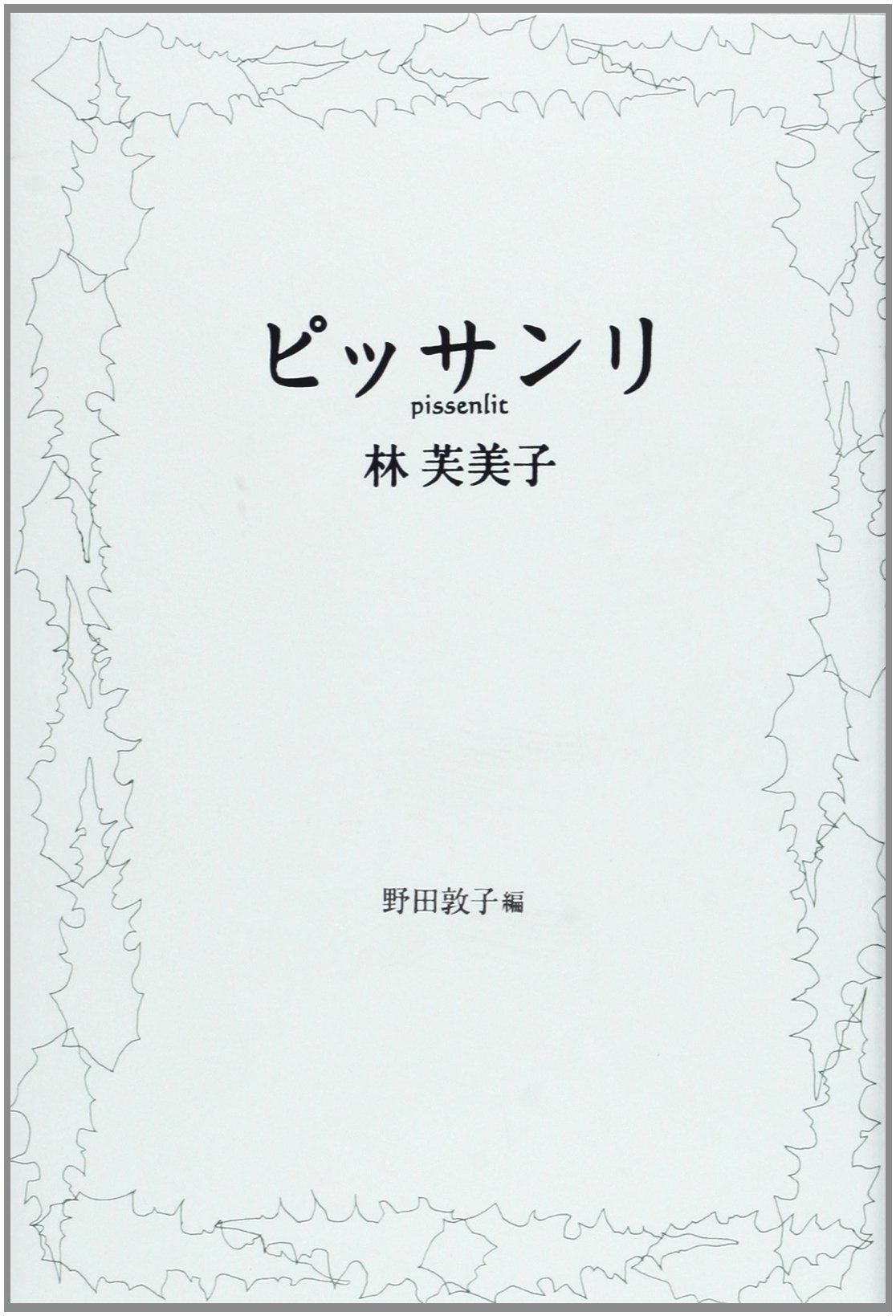 Amazon.co.jp: ピッサンリ: 林芙美子作品集 : 林 芙美子, 野田 敦子: 本