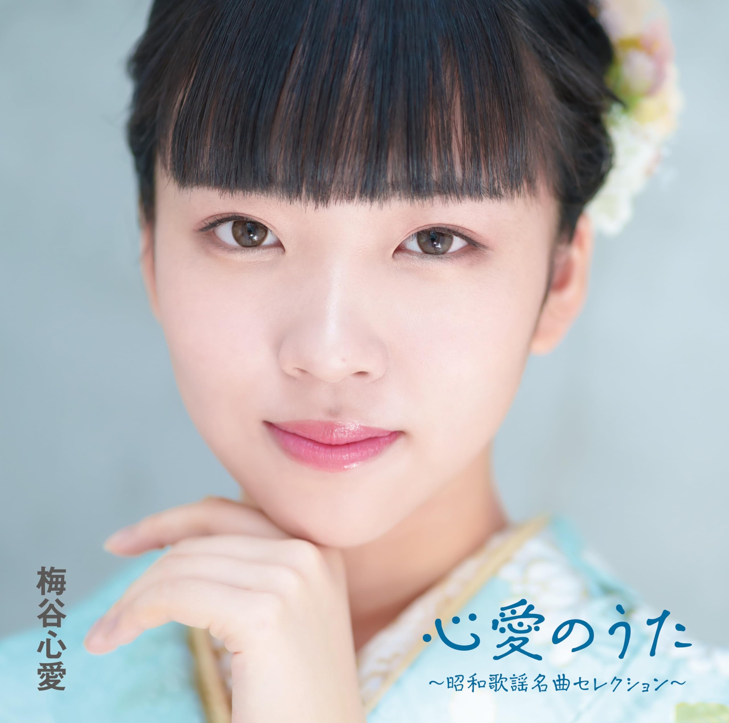 Amazon | 心愛のうた~昭和歌謡名曲セレクション~ - 梅谷心愛