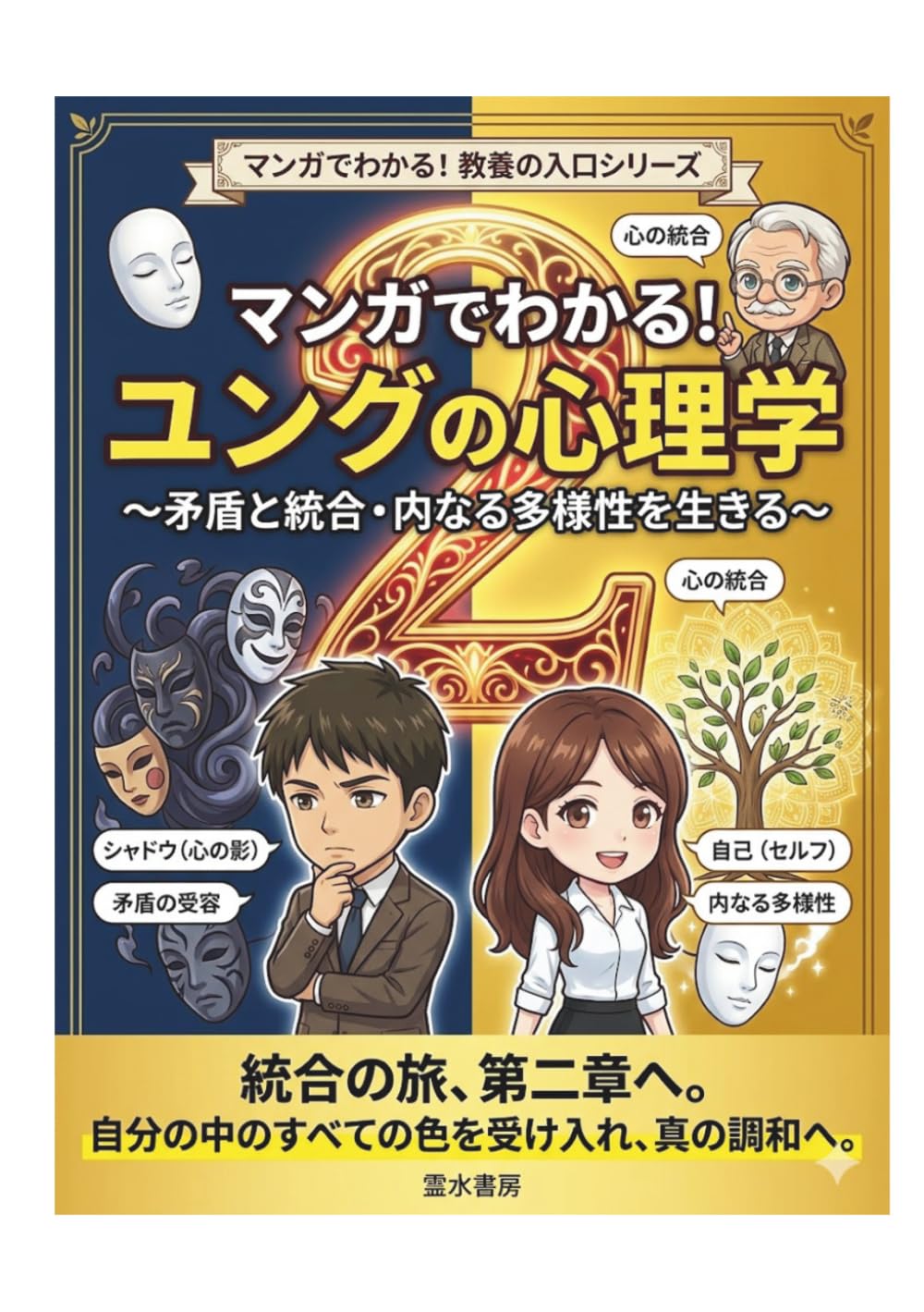 マンガでわかる ユング心理学２: 人間関係のモヤモヤが消える本｜なぜかあの人が嫌いの正体｜【無意識】【アニマ・アニムスを探求】【投影】【コンプレックス】 (マンガで分かる！教養の入口シリーズ)