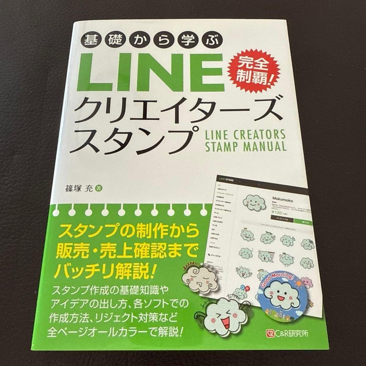 基礎から学ぶLINEクリエイターズスタンプ 1.LINEクリエイターズ 基礎から学ぶLINEクリエイターズスタンプ 1.LINEクリエイターズ