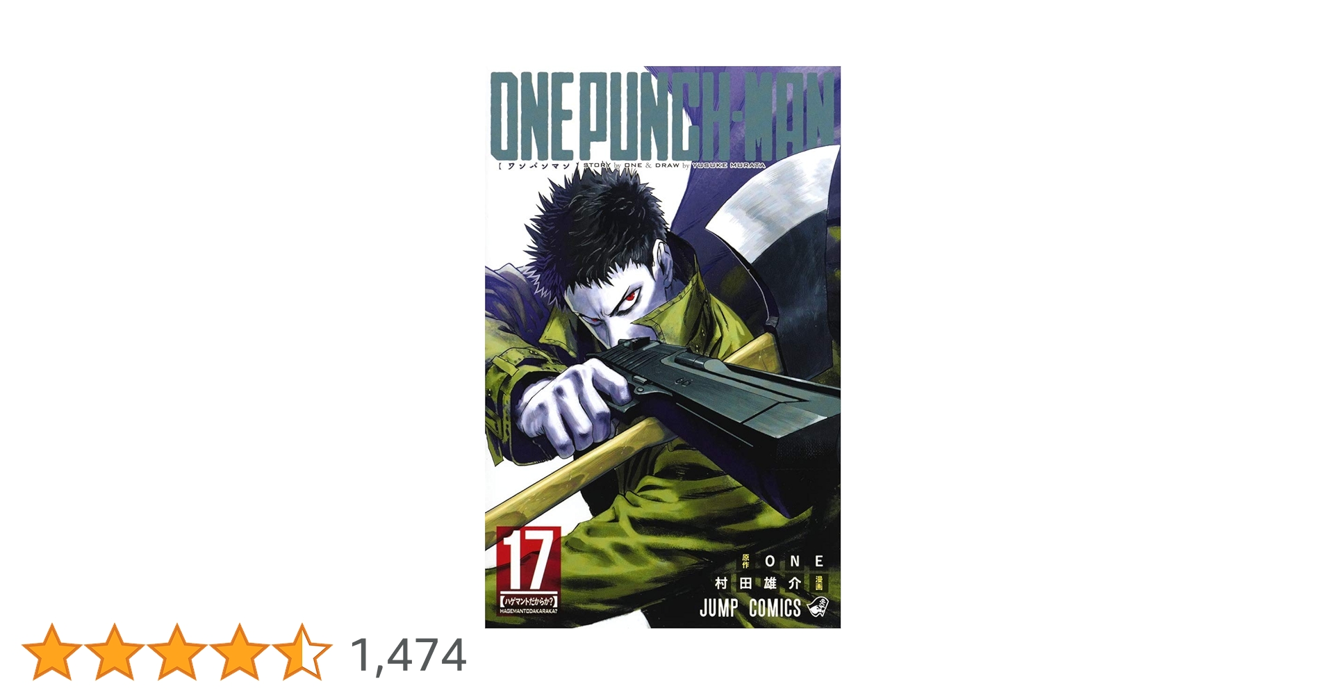 ワンパンマン 17 (ジャンプコミックス) | ONE, 村田 雄介 |本 | 通販