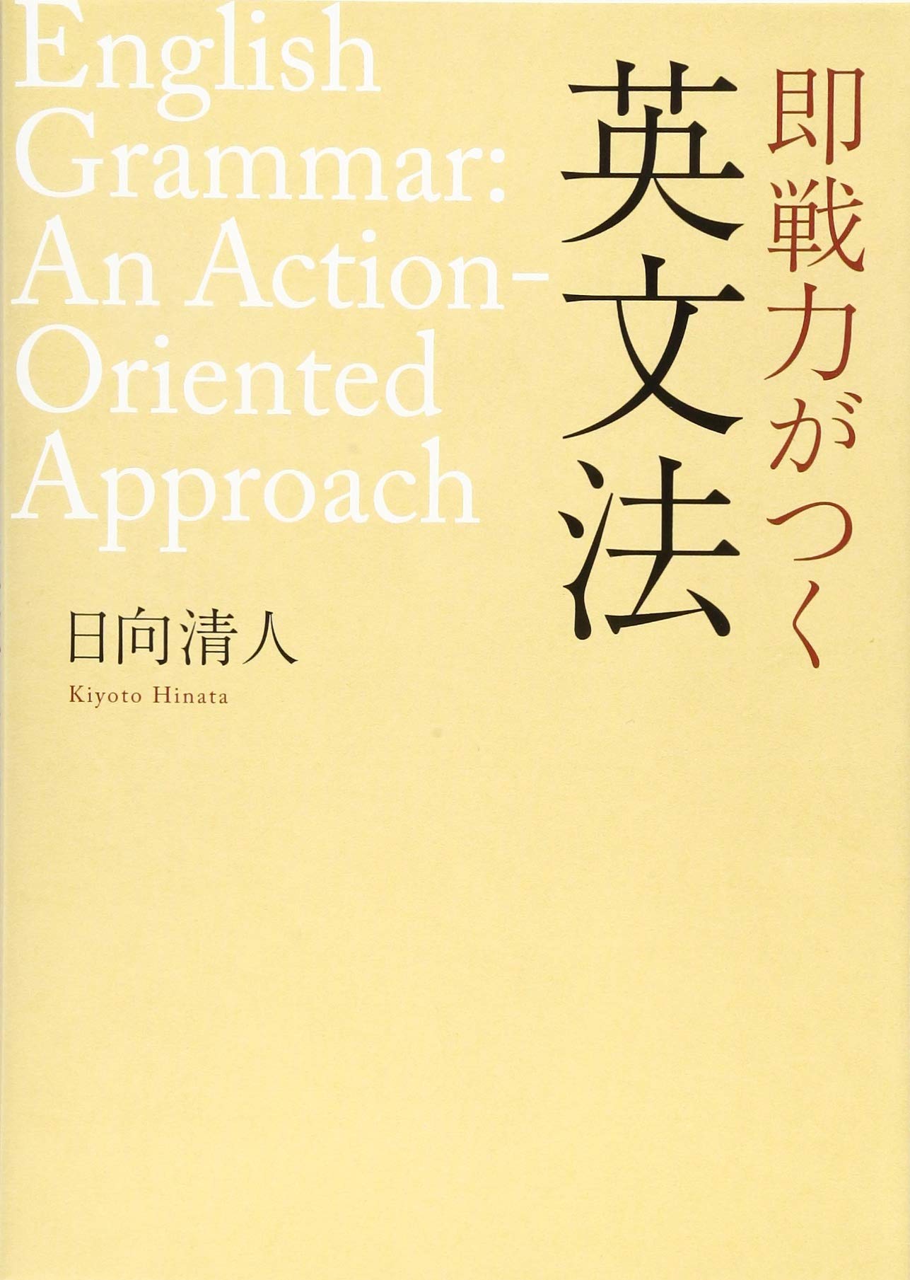 即戦力がつく英文法 | 日向清人 |本 | 通販 | Amazon