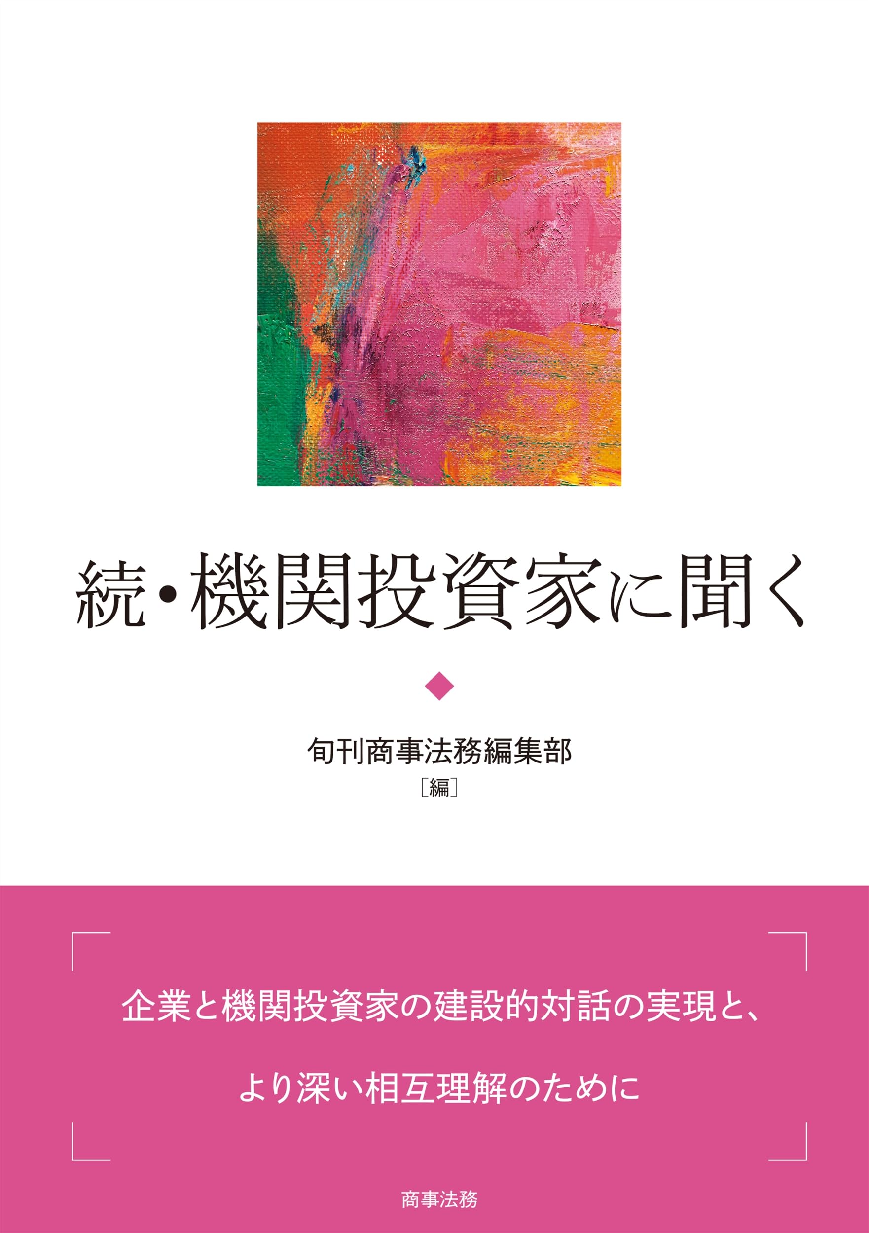 Amazon.co.jp: 続・機関投資家に聞く : 旬刊商事法務編集部: Japanese
