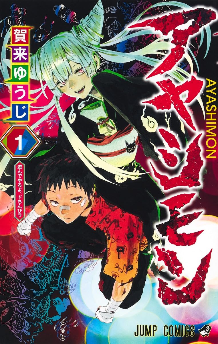 【初版・帯付き】アヤシモン 1巻 賀来ゆうじ アヤシモン 1 (ジャンプコミックス) | 賀来 ゆうじ |本 | 通販 | Amazon
