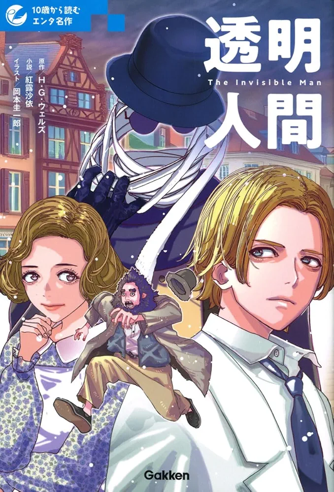 Amazon.co.jp: 透明人間 (10歳から読むエンタ名作) : H・G