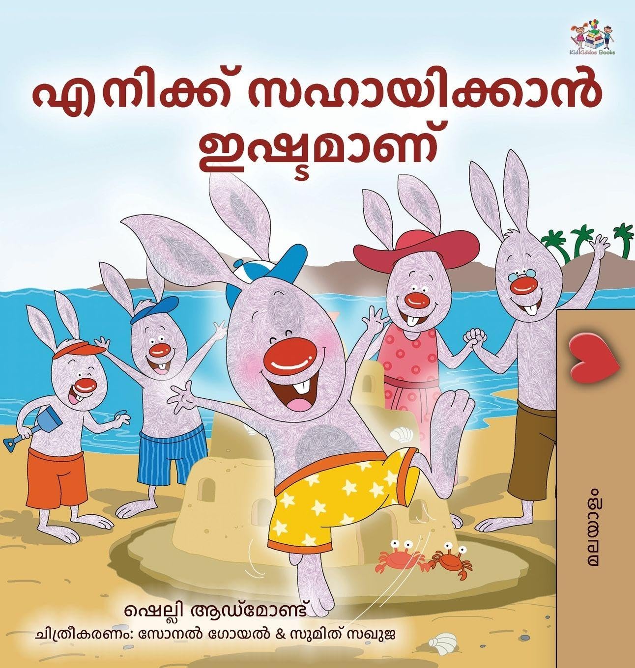I Love to Help (Malayalam Children's Book) (Malayalam Bedtime Collection)