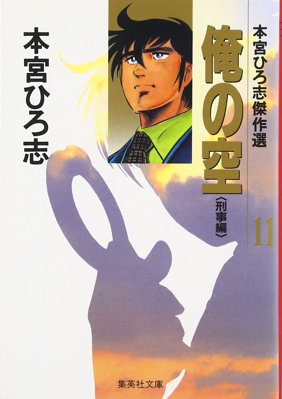本宮ひろ志傑作選 俺の空 11 (集英社文庫(コミック版)) | 本宮 ひろ志