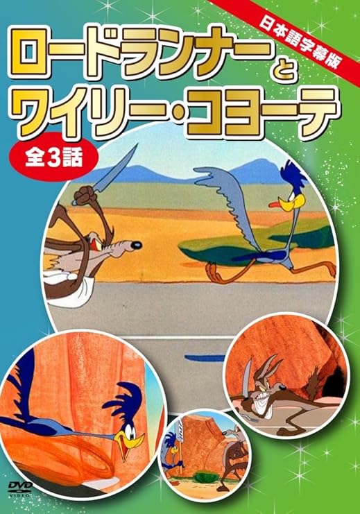 Amazon ロードランナーとワイリー コヨーテ 全3話収録 日本語字幕版 Dvd アニメ