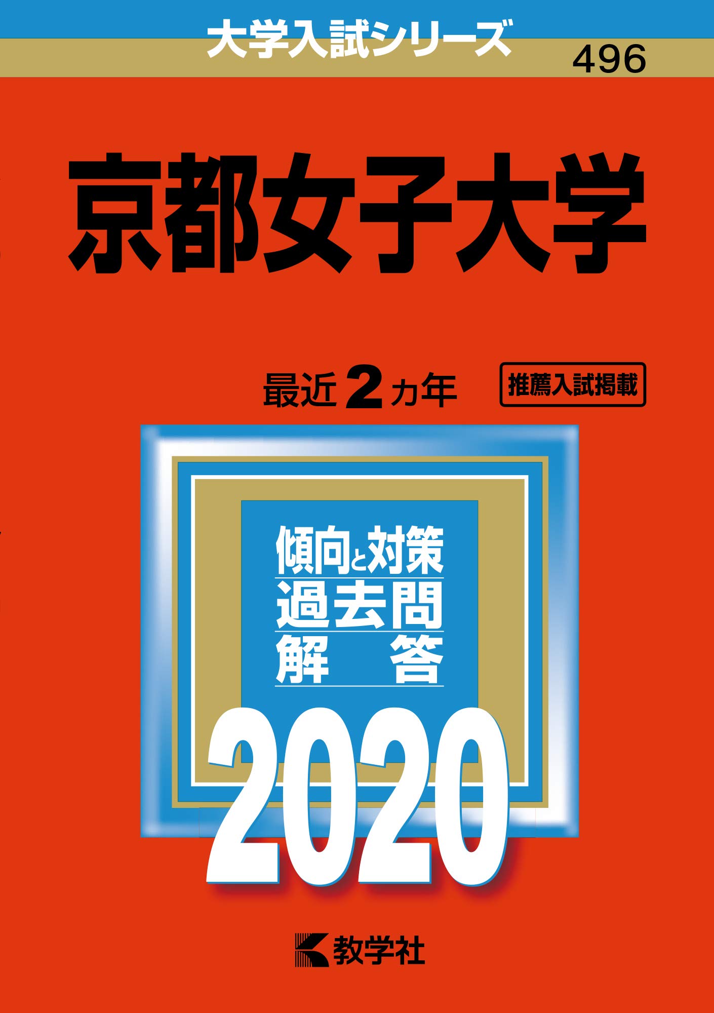 京都女子大学 年版大学入試シリーズ 教学社編集部 本 通販 Amazon
