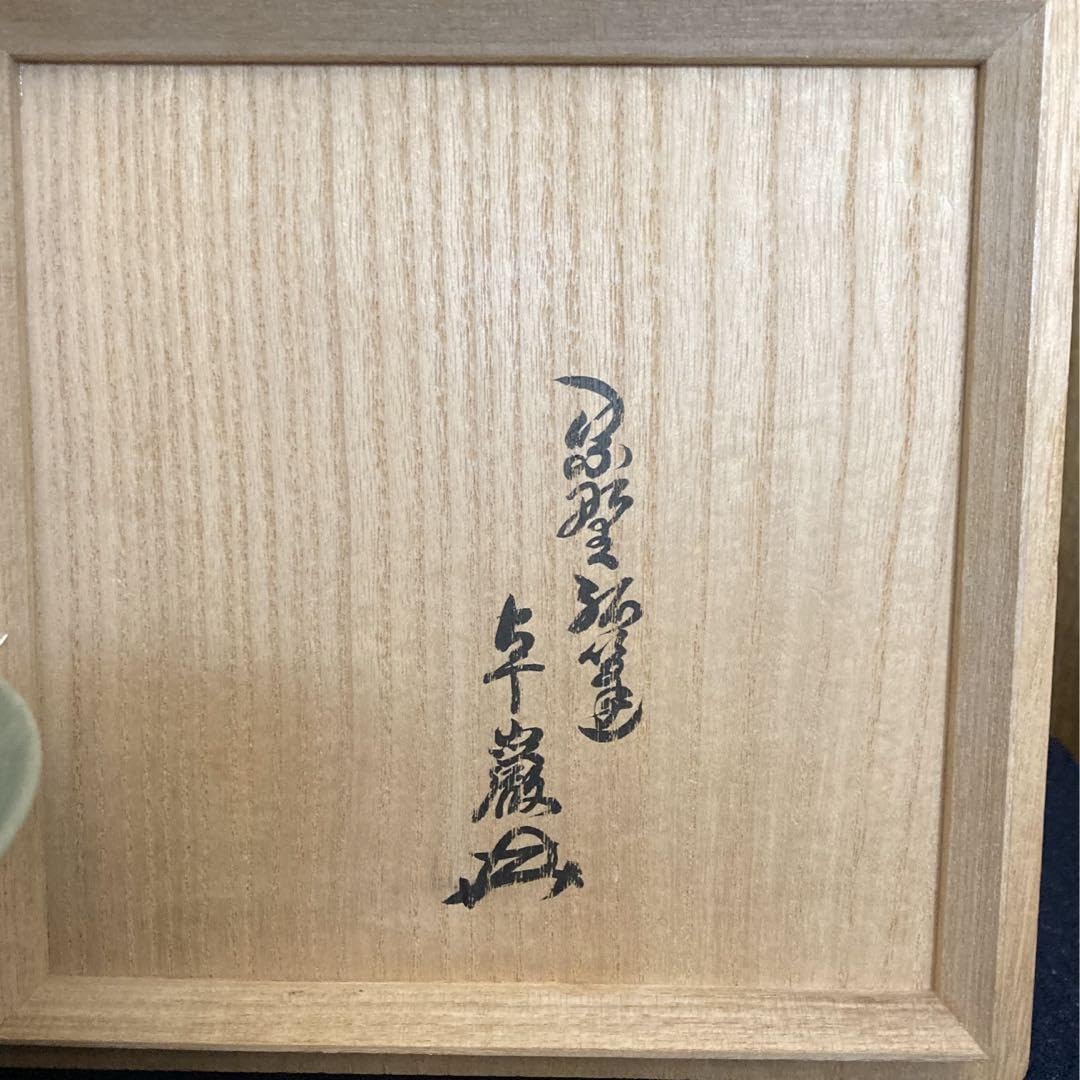 Amazon.co.jp: 玉泉夜光碗 大徳寺館長極め 玉石 : おもちゃ