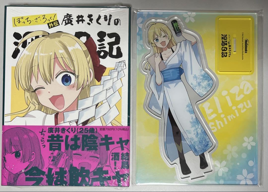 廣井きくりの深酒日記　描き下ろしアクリルスタンドフィギュア ３種 ぼっち・ざ・ろっく!外伝 廣井きくりの深酒日記 4巻 アクリル