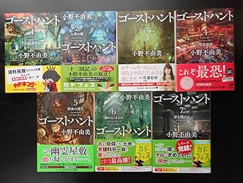 Amazon.co.jp: 「小野不由美」（著） ゴーストハントシリーズ