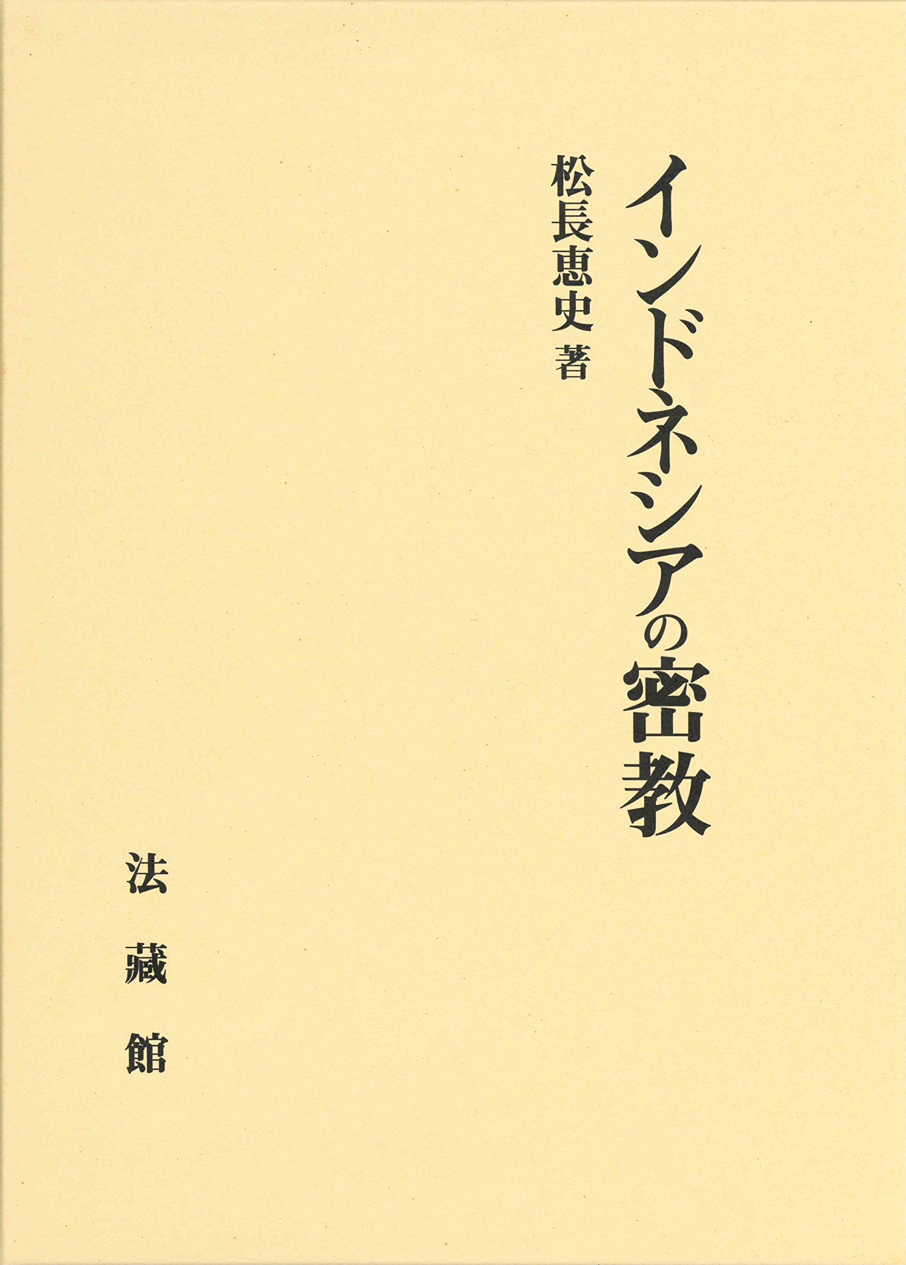 インドネシアの密教　松長恵史　法蔵館 71bPbpJk2JL.jpg