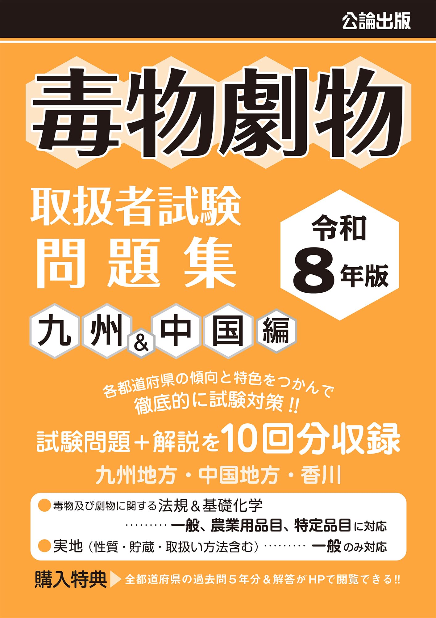 毒物劇物取扱者試験 問題集 九州&中国編 令和8年版 | 公論出版 |本