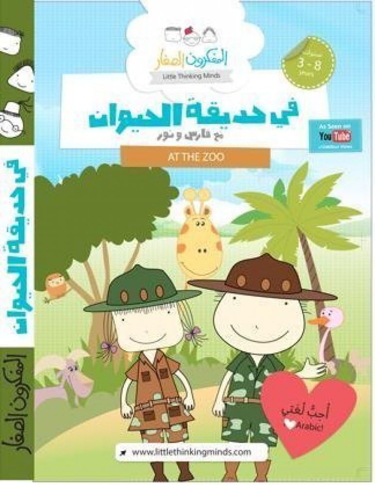 At the Zoo with Nour and Fares DVD - Arabic Children Learning DVD