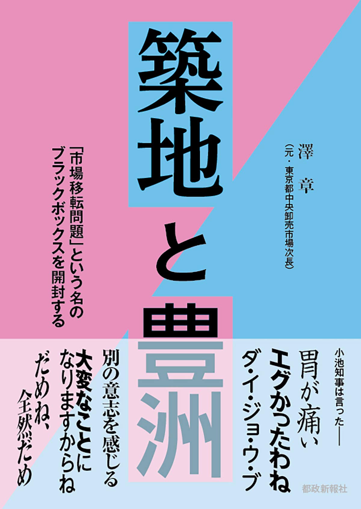 築地と豊洲 澤 章 本 通販 Amazon