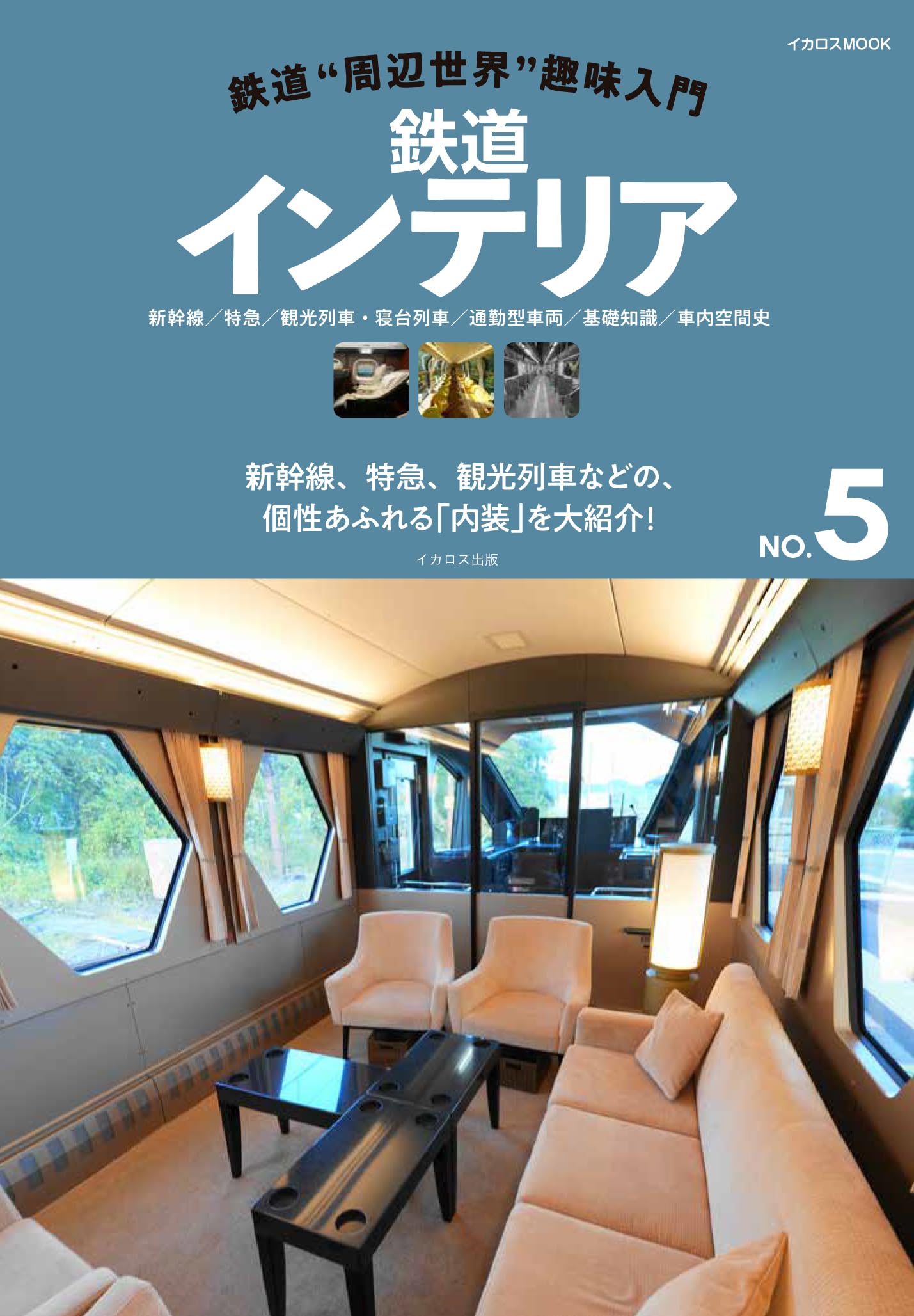 Amazon.co.jp: 鉄道インテリア（鉄道“周辺世界”趣味入門NO.5