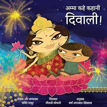 Amma Kahe Kahani Diwali