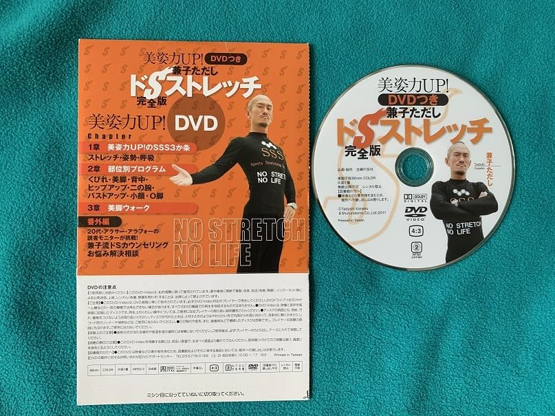 Amazon.co.jp: 兼子ただし ドSストレッチ完全版 ダイエットDVD 中古品