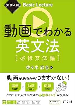 Amazon.co.jp: 大学入試 Basic Lecture 動画でわかる英文法