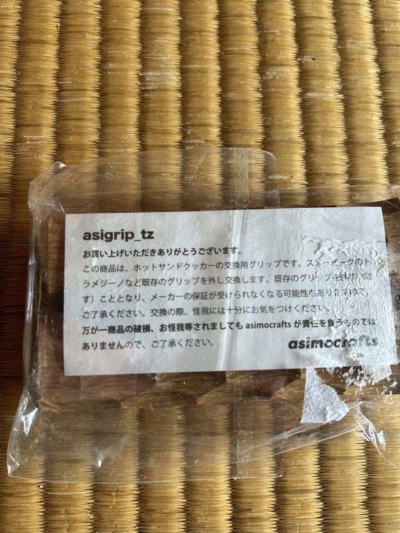 asigrip_tz アシグリップtz 新品未使用 asigrip_tz グリップ asimocrafts アシモクラフツ