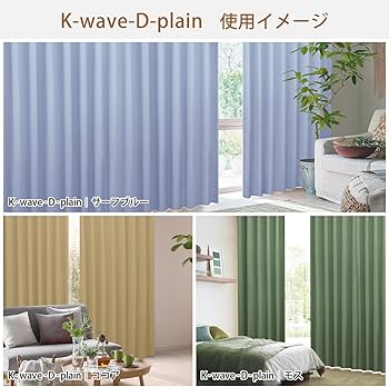 Amazon｜カーテンくれない 1級 遮光カーテン「K-wave-D-plain」 日本製