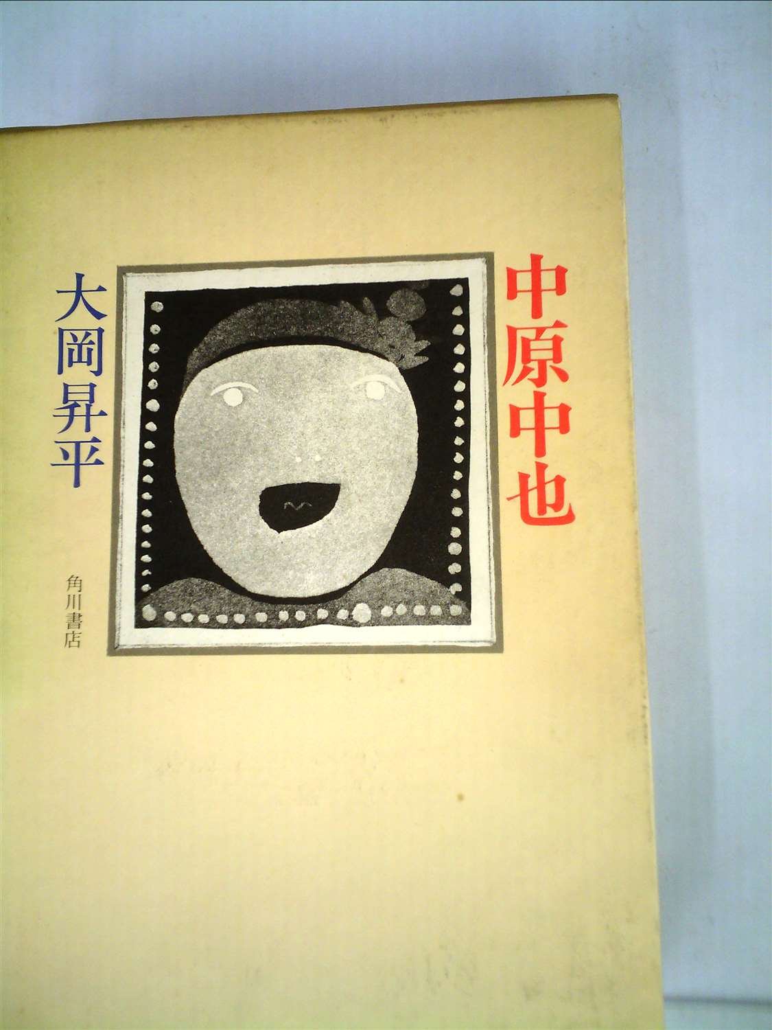中原中也 (1974年) |本 | 通販 | Amazon