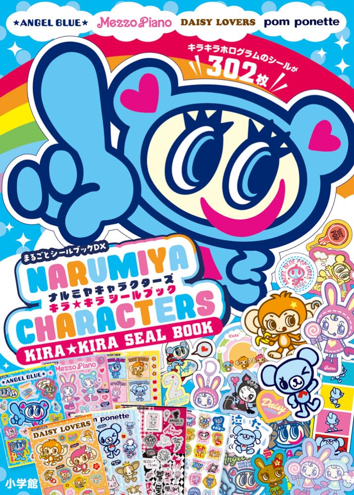 ナルミヤキャラクターズ キラキラシールブック (まるごとシールブックDX)