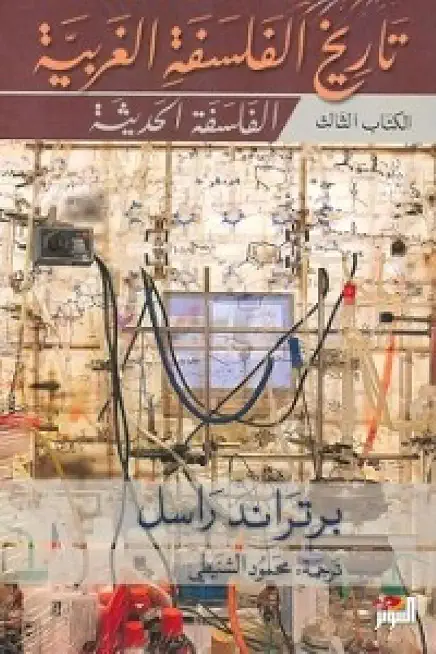 النسخة العربية تاريخ الفلسفة الغربية 3 أجزاء