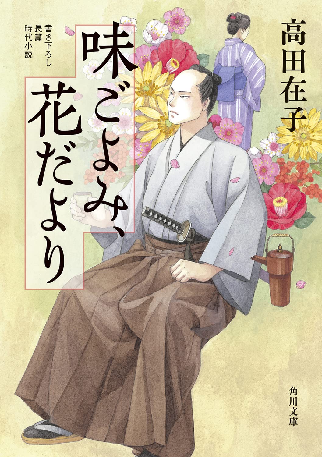 Amazon.co.jp: 味ごよみ、花だより (角川文庫) : 高田 在子: 本