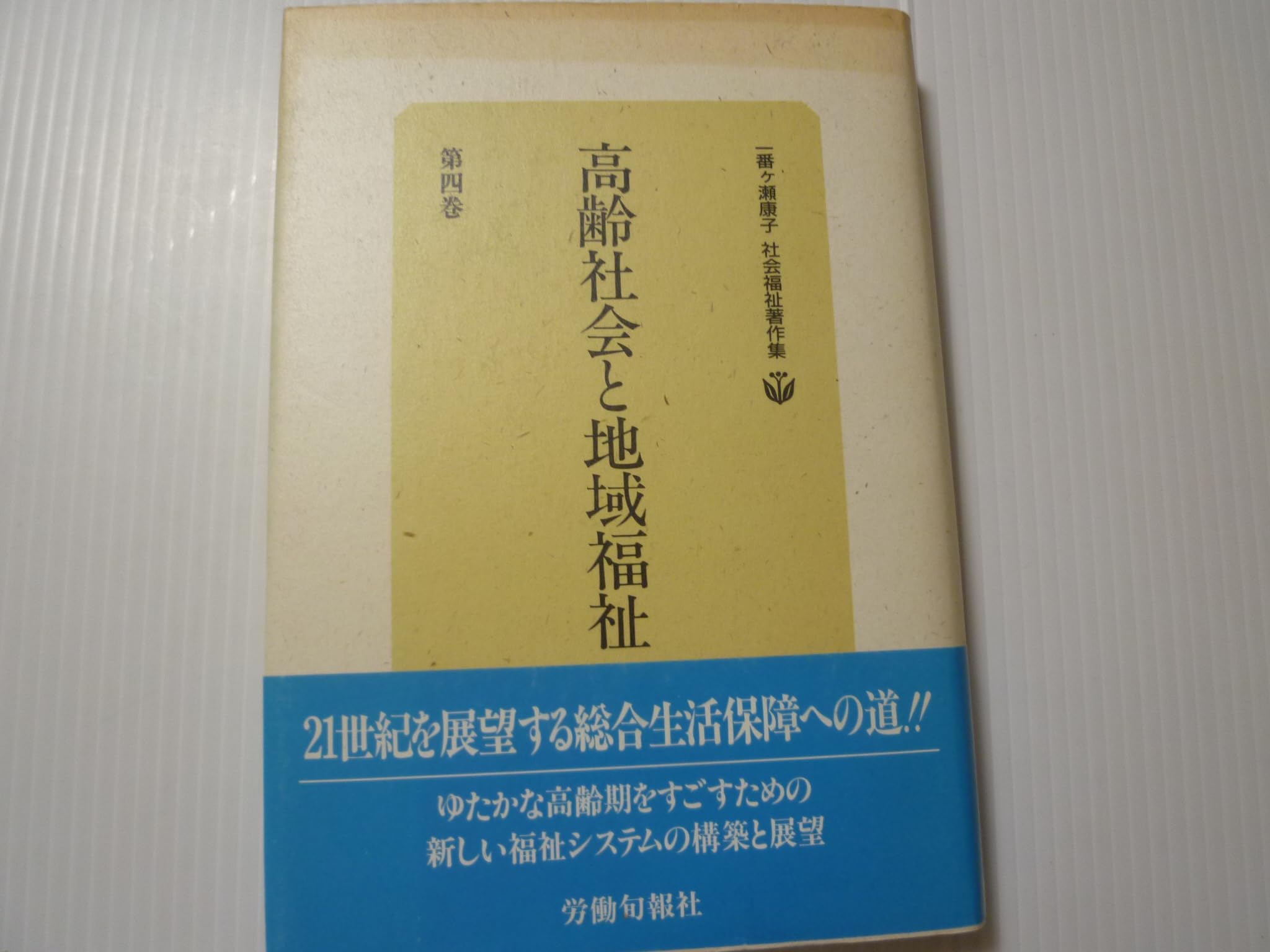 一番ケ瀬康子社会福祉著作集 第4巻 高齢社会と地域福祉 (一番ヶ瀬康子